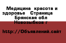  Медицина, красота и здоровье - Страница 12 . Брянская обл.,Новозыбков г.